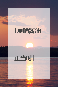 夏晒酱油正当时