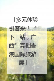 多元体验引客来！“下一站，广西”亮相香港国际旅游展