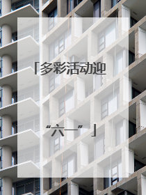 多彩活动迎“六一”