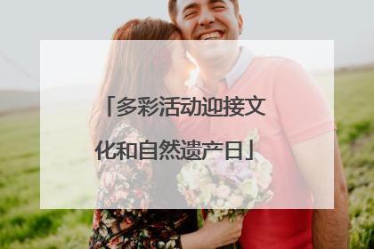 多彩活动迎接文化和自然遗产日