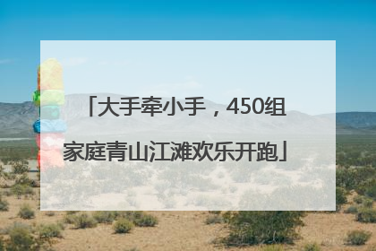 大手牵小手，450组家庭青山江滩欢乐开跑