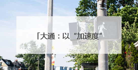 大通：以“加速度”解群众“心头难”