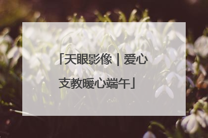 天眼影像｜爱心支教暖心端午