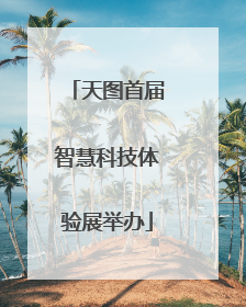 天图首届智慧科技体验展举办