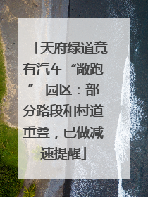 天府绿道竟有汽车“敞跑” 园区：部分路段和村道重叠，已做减速提醒
