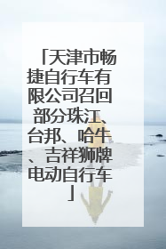 天津市畅捷自行车有限公司召回部分珠江、台邦、哈牛、吉祥狮牌电动自行车
