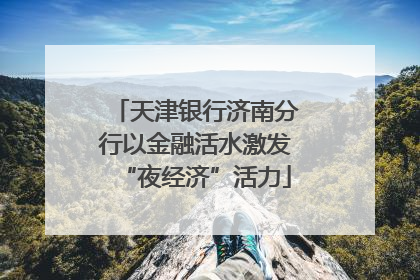 天津银行济南分行以金融活水激发“夜经济”活力