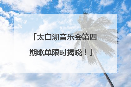 太白湖音乐会第四期歌单限时揭晓！