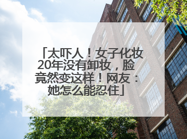太吓人！女子化妆20年没有卸妆，脸竟然变这样！网友：她怎么能忍住