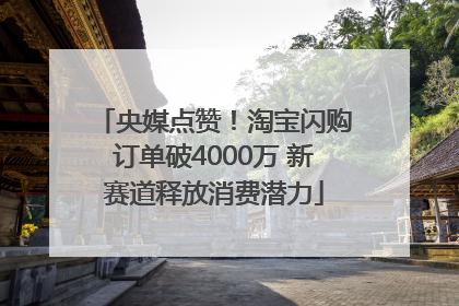 央媒点赞！淘宝闪购订单破4000万 新赛道释放消费潜力