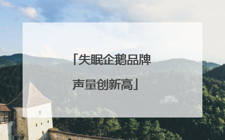 失眠企鹅品牌声量创新高