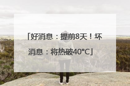 好消息：提前8天！坏消息：将热破40°C