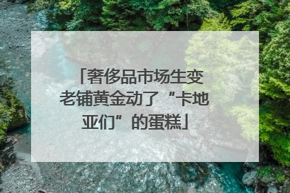 奢侈品市场生变 老铺黄金动了“卡地亚们”的蛋糕