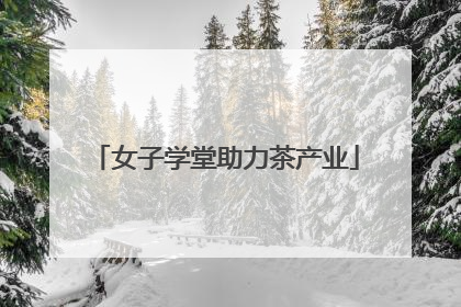 女子学堂助力茶产业