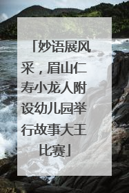 妙语展风采，眉山仁寿小龙人附设幼儿园举行故事大王比赛