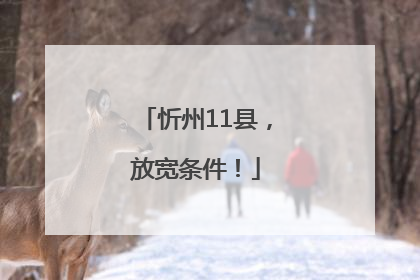 忻州11县，放宽条件！