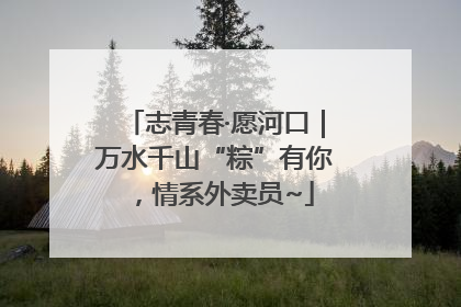 志青春·愿河口｜万水千山“粽”有你，情系外卖员~