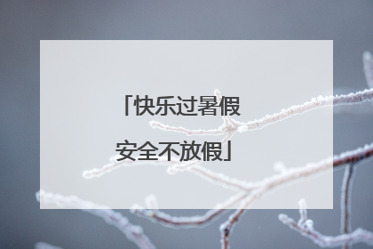快乐过暑假 安全不放假