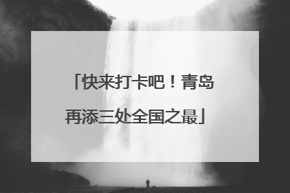 快来打卡吧！青岛再添三处全国之最