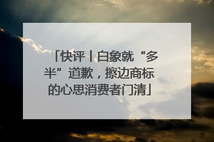 快评丨白象就“多半”道歉，擦边商标的心思消费者门清