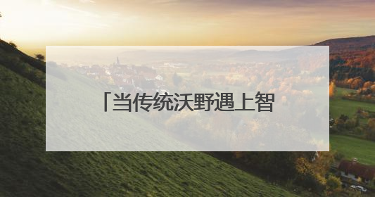 当传统沃野遇上智能浪潮，新质生产力加速破茧成蝶