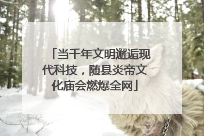 当千年文明邂逅现代科技，随县炎帝文化庙会燃爆全网