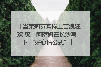 当茉莉芬芳撞上音浪狂欢 统一阿萨姆在长沙写下 “好心情公式”