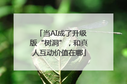 当AI成了升级版“树洞”，和真人互动价值在哪