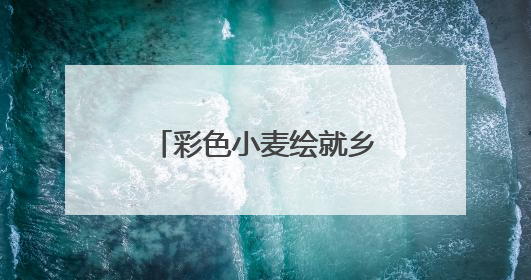 彩色小麦绘就乡村振兴新蓝图