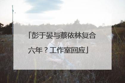 彭于晏与蔡依林复合六年？工作室回应