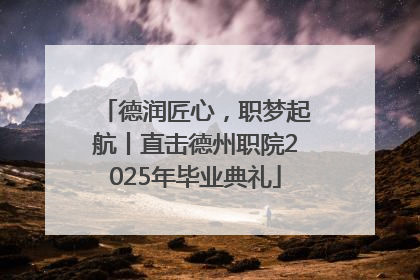 德润匠心，职梦起航丨直击德州职院2025年毕业典礼