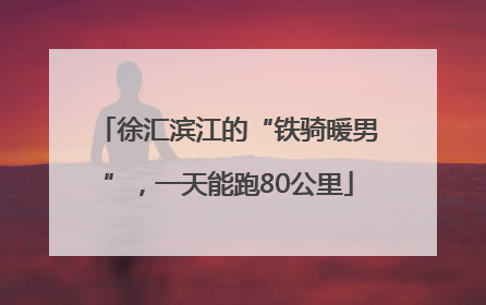 徐汇滨江的“铁骑暖男”，一天能跑80公里