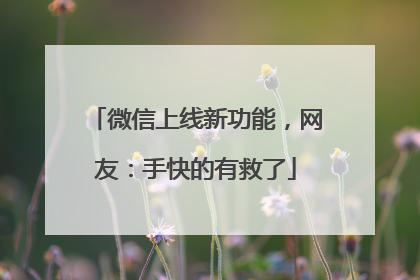 微信上线新功能，网友：手快的有救了