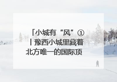 小城有“风”①丨豫西小城里藏着北方唯一的国际顶级皮划艇赛道