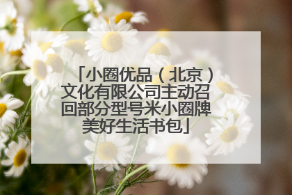 小圈优品（北京）文化有限公司主动召回部分型号米小圈牌美好生活书包
