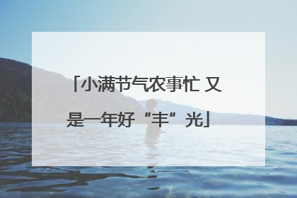 小满节气农事忙 又是一年好“丰”光