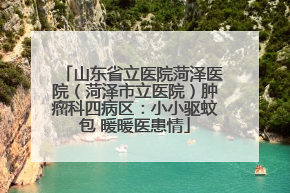山东省立医院菏泽医院（菏泽市立医院）肿瘤科四病区：小小驱蚊包 暖暖医患情