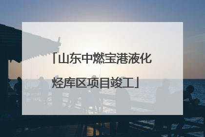 山东中燃宝港液化烃库区项目竣工