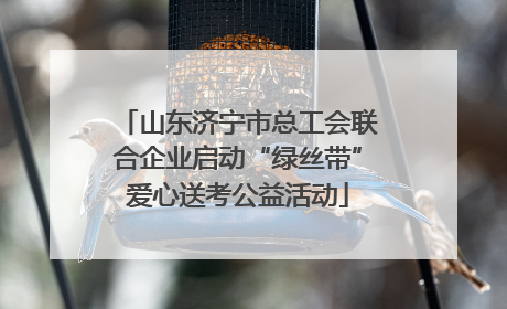 山东济宁市总工会联合企业启动“绿丝带”爱心送考公益活动