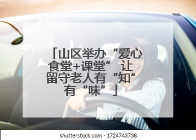 山区举办“爱心食堂+课堂” 让留守老人有“知”有“味”