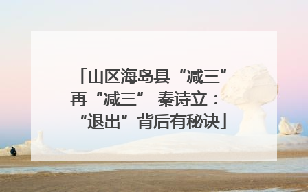 山区海岛县“减三”再“减三” 秦诗立：“退出”背后有秘诀