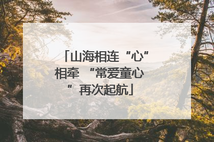 山海相连“心”相牵 “常爱童心”再次起航
