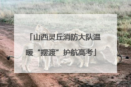 山西灵丘消防大队温暖“摆渡”护航高考