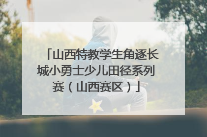 山西特教学生角逐长城小勇士少儿田径系列赛（山西赛区）