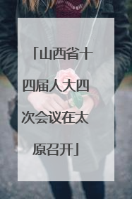 山西省十四届人大四次会议在太原召开