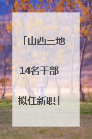 山西三地14名干部拟任新职