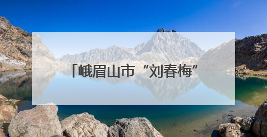 峨眉山市“刘春梅”学前教育工作室开展沉浸式课程建设研讨