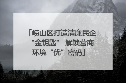 崂山区打造清廉民企“金钥匙” 解锁营商环境“优”密码
