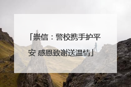 崇信：警校携手护平安 感恩致谢送温情