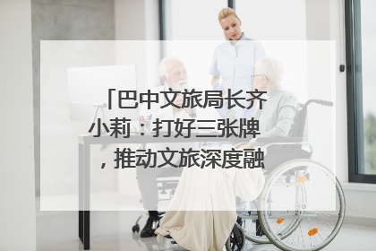 巴中文旅局长齐小莉：打好三张牌，推动文旅深度融合｜文旅局长说